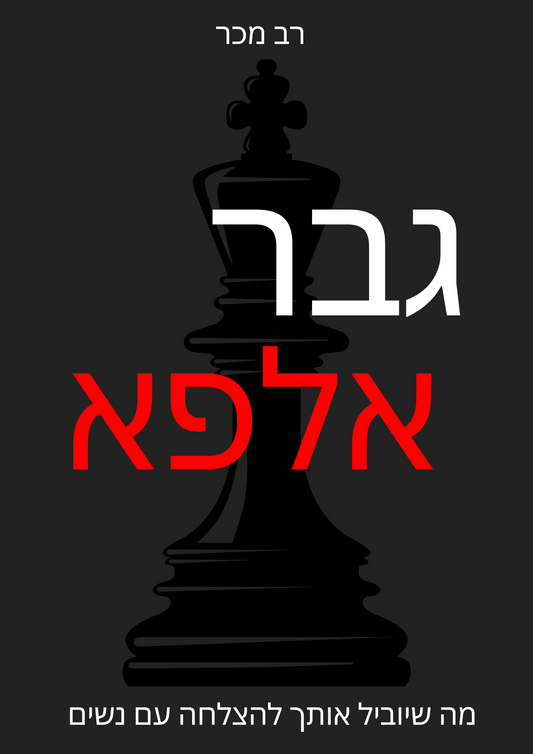 גבר אלפא- מה שיוביל אותך להצלחה עם נשים